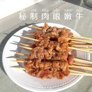 秘制肉眼嫩牛串 20串/份