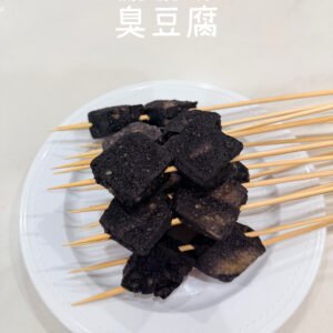 臭豆腐 10串/份