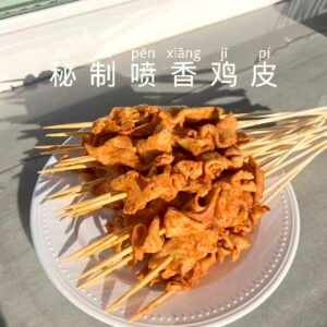 秘制喷香鸡皮串 20串/份